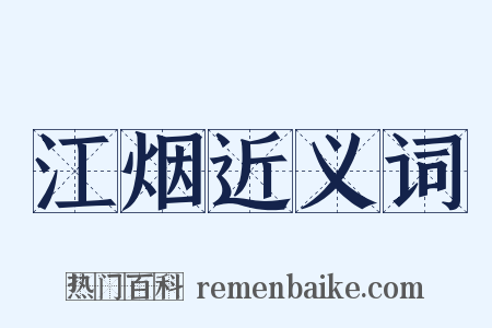 江烟近义词是什么意思的图片